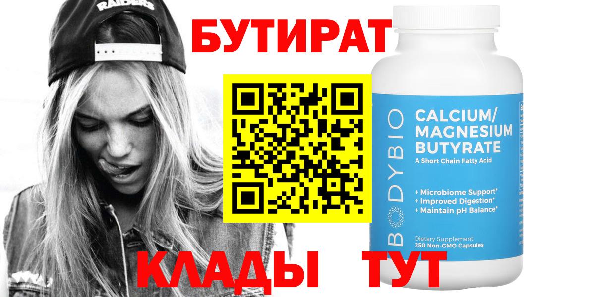 Бутират 99%  Калуга 